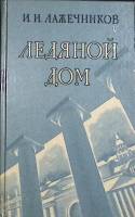Книга "Ледяной дом" 1982 И. Лажечников Иркутск Твёрдая обл. 352 с. Без илл.